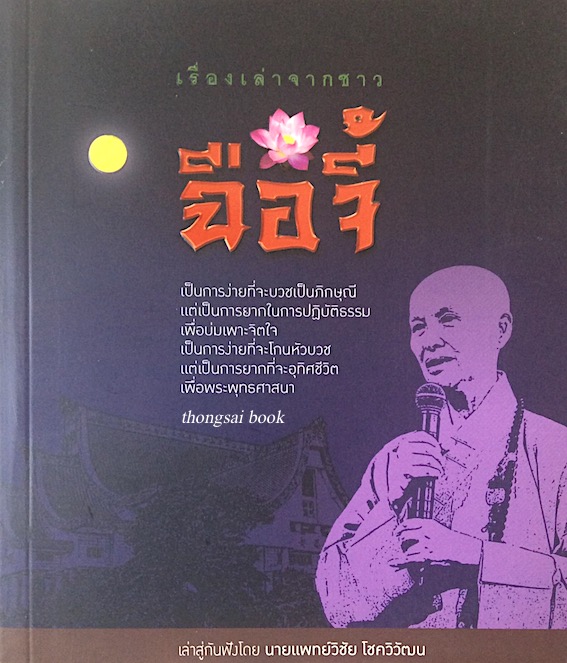 เรื่องเล่าจากชาว ฉือจี้ โดย นายแพทย์วิชัย โชควิวัฒน