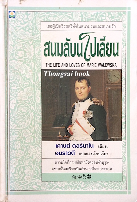 สนมลับนโปเลียน The Life and Loves of Marie walewska เคานต์ ดอร์นาโน เขียน อมราวดี แปล