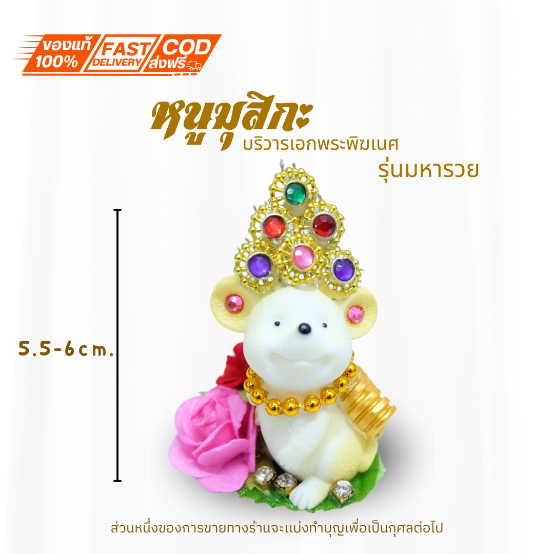 บูชา หนูมุสิกะ พร้อมส่งจากไทย หนูถวายพระพิฆเนศ หนูมงคล ดอกกุหลาบล้อมเพรช รุ่นมหารวย เเบกเหรียญทอง