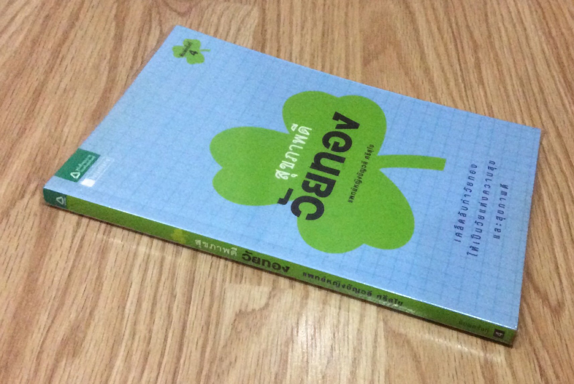 สุขภาพดีวัยทอง เคล็ดลับทำวัยทอง ให้เป็นวัยแห่งความสุข และสุขภาพดี แพทย์หญิง ชัญวลี ศรีสุโข