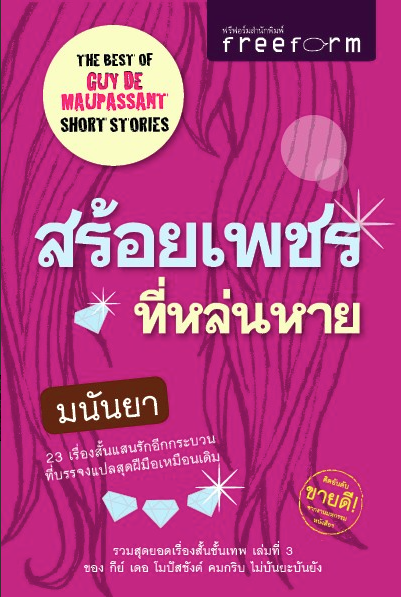 สร้อยเพชรที่หล่นหาย The best of Guy de maupassant short stories ๒๓ เรื่องสั้นแสนรักอีกกระบวนที่บรรจงแปลสุดฝีมือเหมือนเดิม รวมสุดยอดเรื่องสั้นขั้นเทพ เล่มที่ ๓