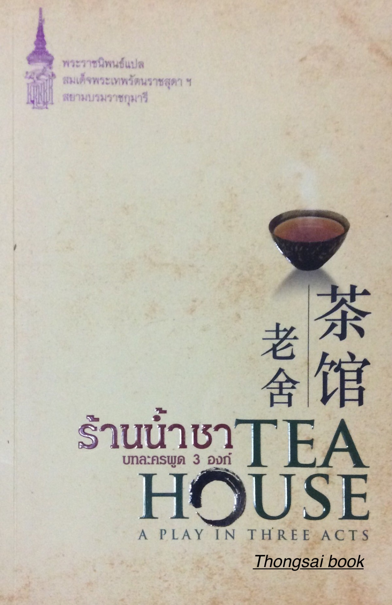 ร้านนำ้ชา บทละครพูด ๓ องค์ TEA House A Play in Three Acts พระราชนิพนธ์แปล สมเด็จพระเทพรัตนราชสุดาฯ สยามบรมราชกุมารี