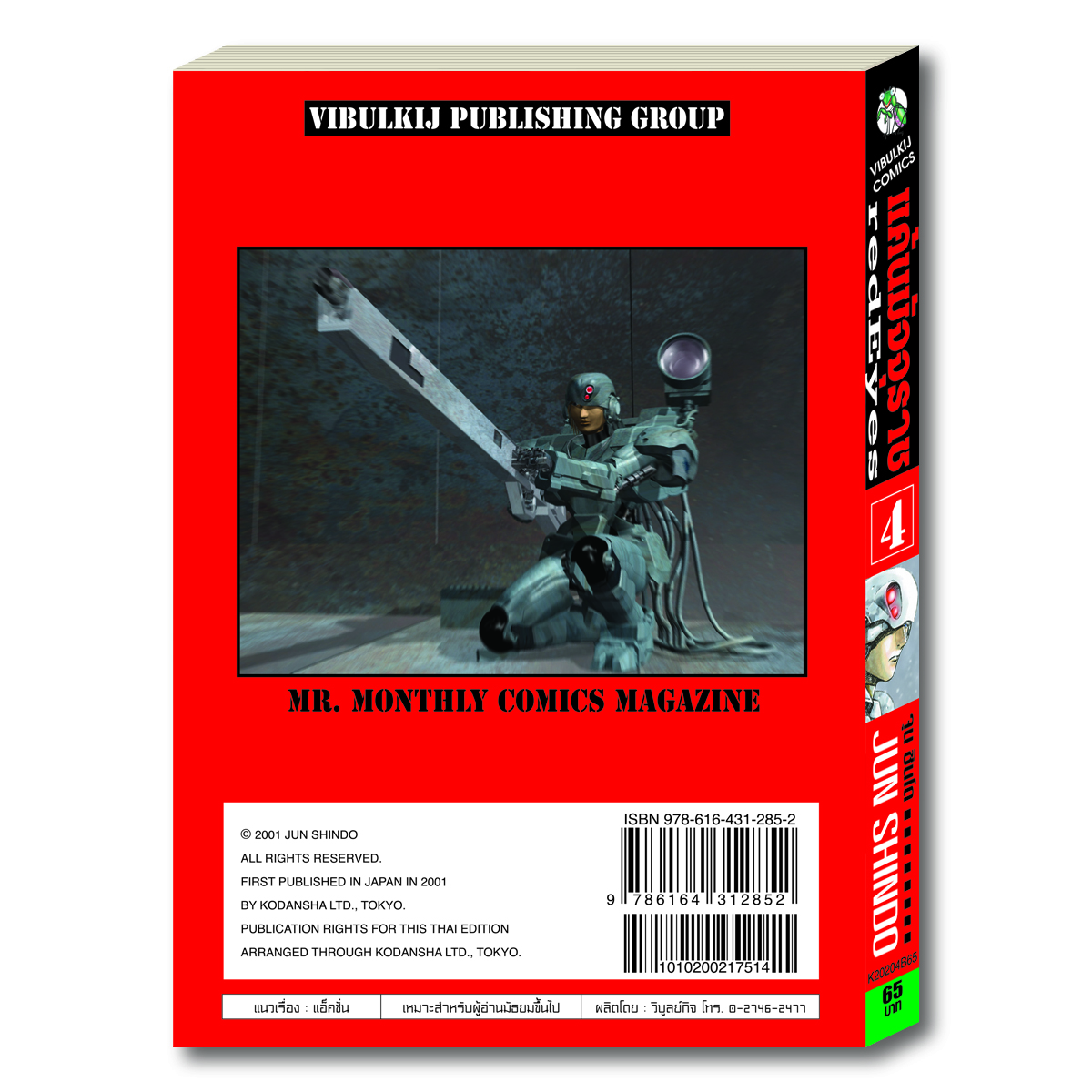 RED EYES แค้นมัจจุราช เล่ม 4