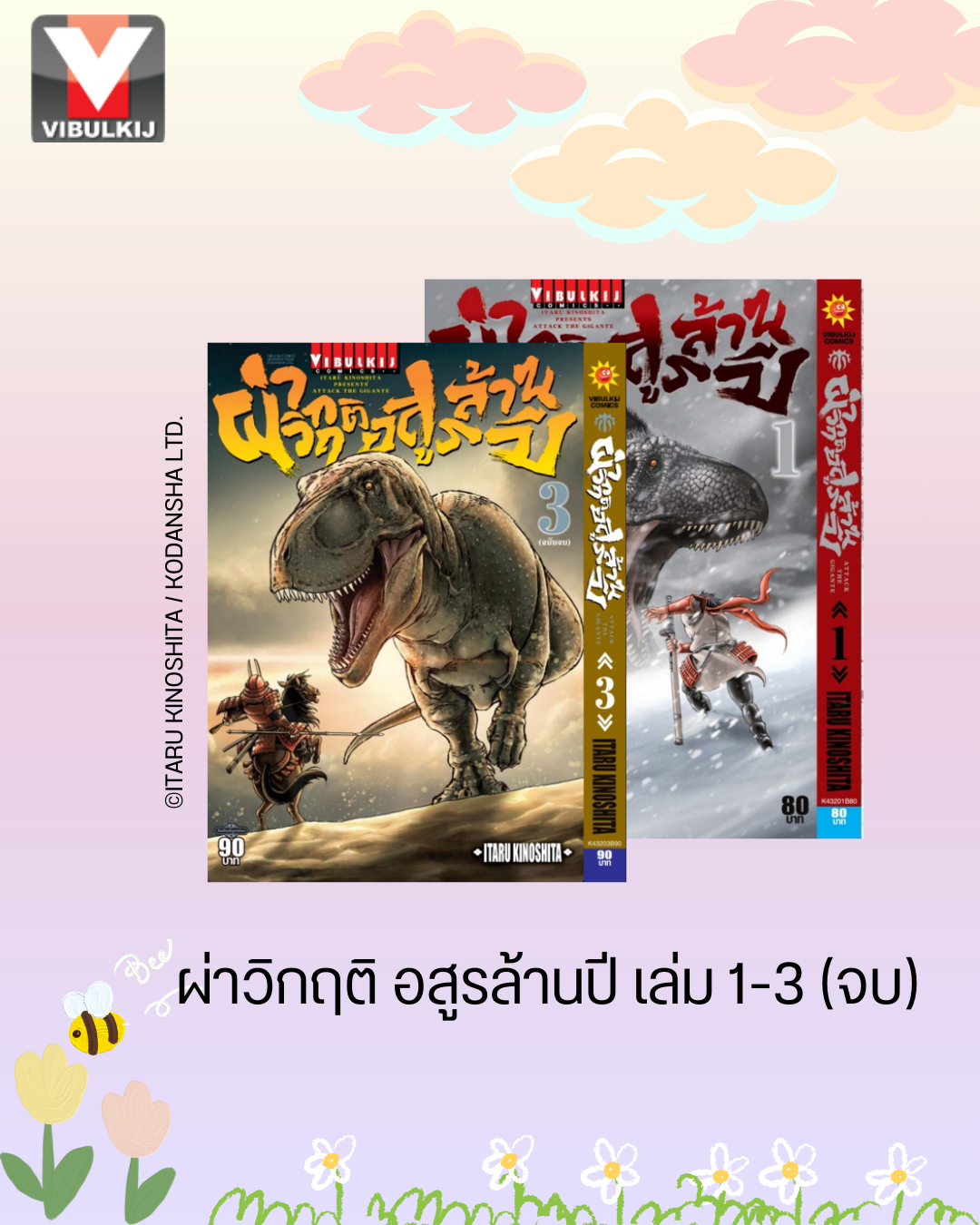 ผ่าวิกฤติ อสูรล้านปี 1-3 จบ