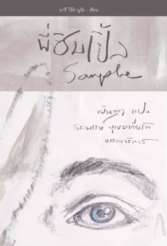 พี่ซิมเปิ้ล Simple มารี โอ๊ต มูรัย เย็นตา แปล