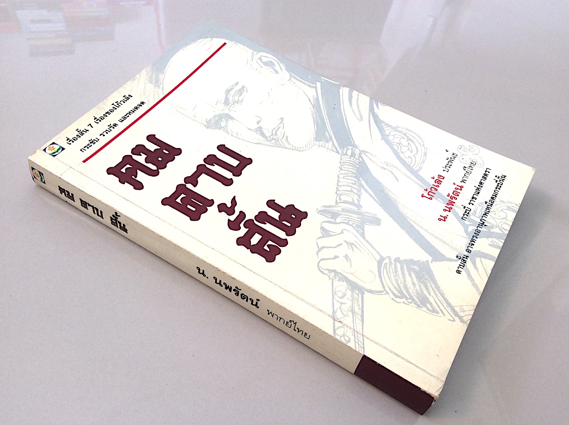 คมดาบสั้น โก้วเล้ง ประพันธ์ น.นพรัตน์ แปล : เรื่องสั้น ๗ เรื่องของโก้วเล้ง กระชับ รวบรัด และหมดจด กระบี่ ราชาแห่งศาสตรา ดาบสั้น อาจทรงอานุภาพเหนือคมกระบี่นั้น