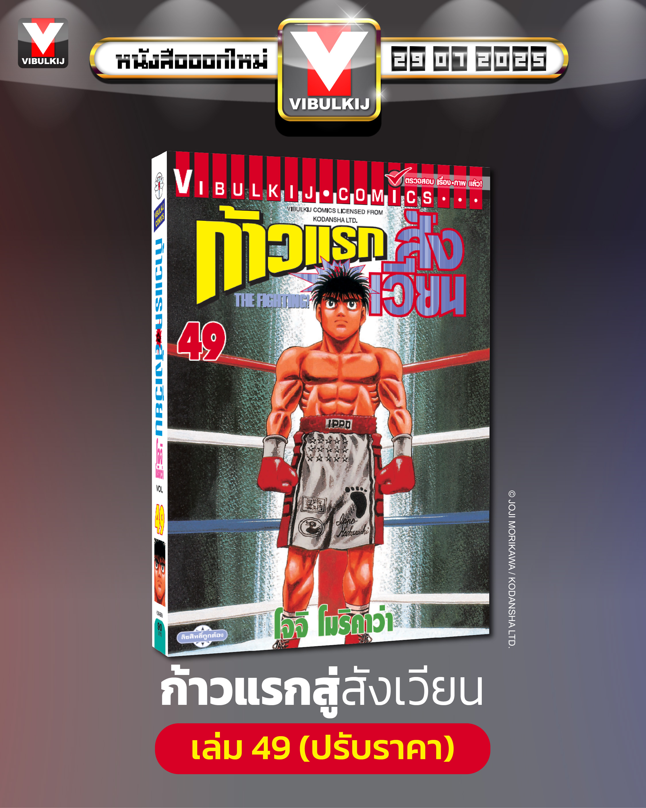 ก้าวแรกสู่สังเวียน 49