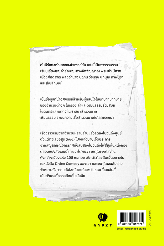คัมภีร์แห่งตัวเลขของโรเจอร์สัน Rogerson's Book of Numbers by Barnaby Rogerson กิตติศักดิ์ โถวสมบัติ แปล