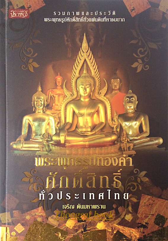 พระพุทธรูปทองคำศักดิ์สิทธิ์ทั่วประเทศไทย เจริญ ตันมหาพราน : รวมภาพและประวัติพระพุทธรูปศักดิ์สิทธิ์ทั่วแผ่นดินที่หาชมยาก