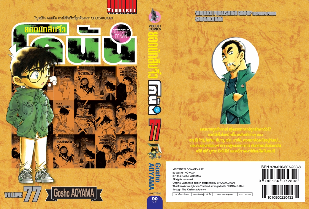 ยอดนักสืบจิ๋วโคนัน เล่ม 77 (เปิดแบบญี่ปุ่น)