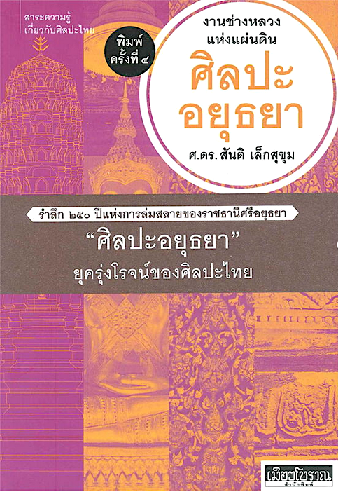 ศิลปะอยุธยา : งานช่างหลวงแห่งแผ่นดิน ศ.ดร.สันติ เล็กสุขุม