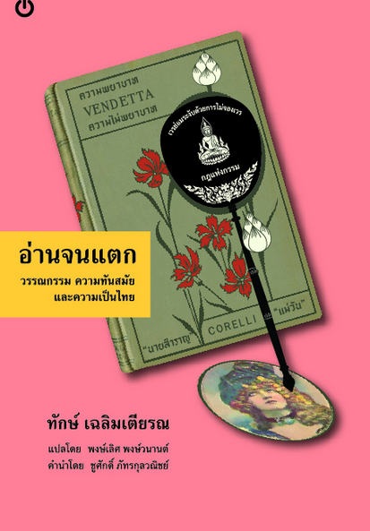 อ่านจนแตก วรรณกรรม ความทันสมัย และความเป็นไทย โดย ทักษ์ เฉลิมเตียรณ