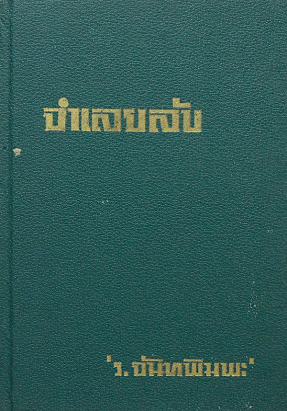 จำเลยลับ ร.จันทพิมพะ