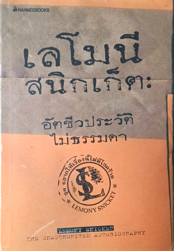 เลโนนี สนิกเก็ต อัตชีวประวัติไม่ธรรมดา