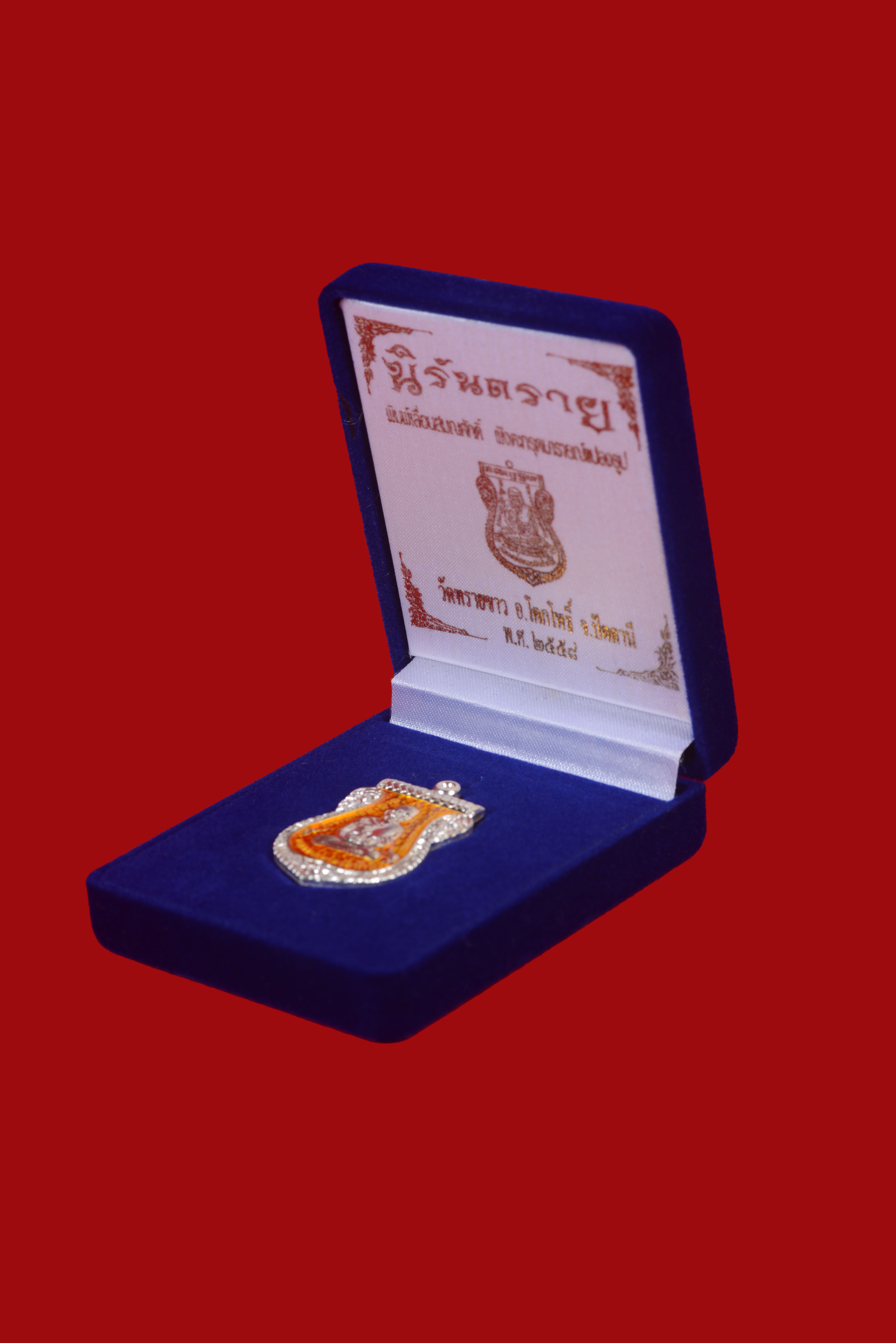 เหรียญเสมาเลื่อนสมณศักดิ์หลังอาจารนองฝังตระกรุดนารายแปลงรูป วัดทรายขาว รุ่น นิรันตราย เนื้อ เงินลงยาสีเหลืองฝังตะกรุดเงิน สวยมากๆ กล่องเดิมๆ พิธีใหญ่ ปี 2558