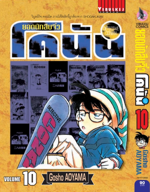 ยอดนักสืบจิ๋วโคนัน เล่ม 10 (เปิดแบบญี่ปุ่น)