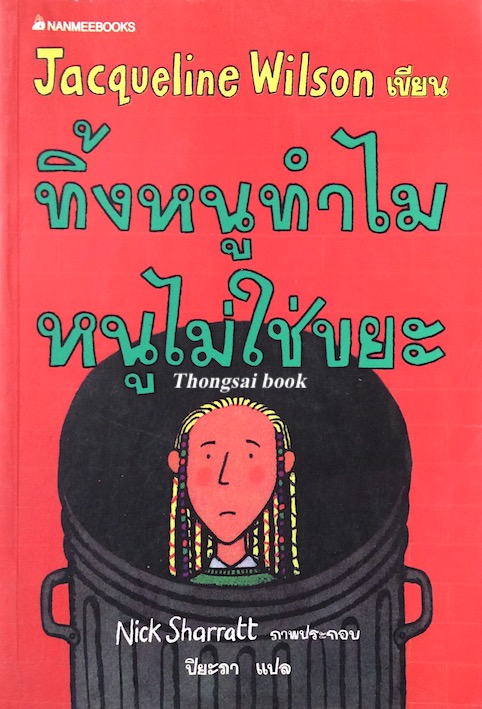 ถึงแม่เพี้ยน หนูก็รัก Jacqueline Wilson เขียน วลีพร หวังซื่อกุล แปล