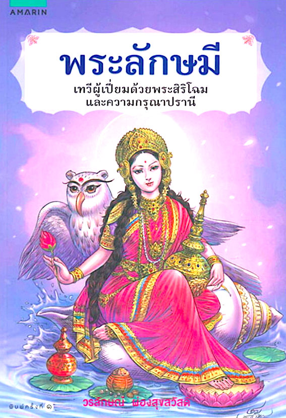พระลักษมี เทวีผู้เปี่ยมด้วยพระสิริโฉมและความกรุณาปราน๊ วรลักษณ์ ผ่องสุขสวัสดิ์