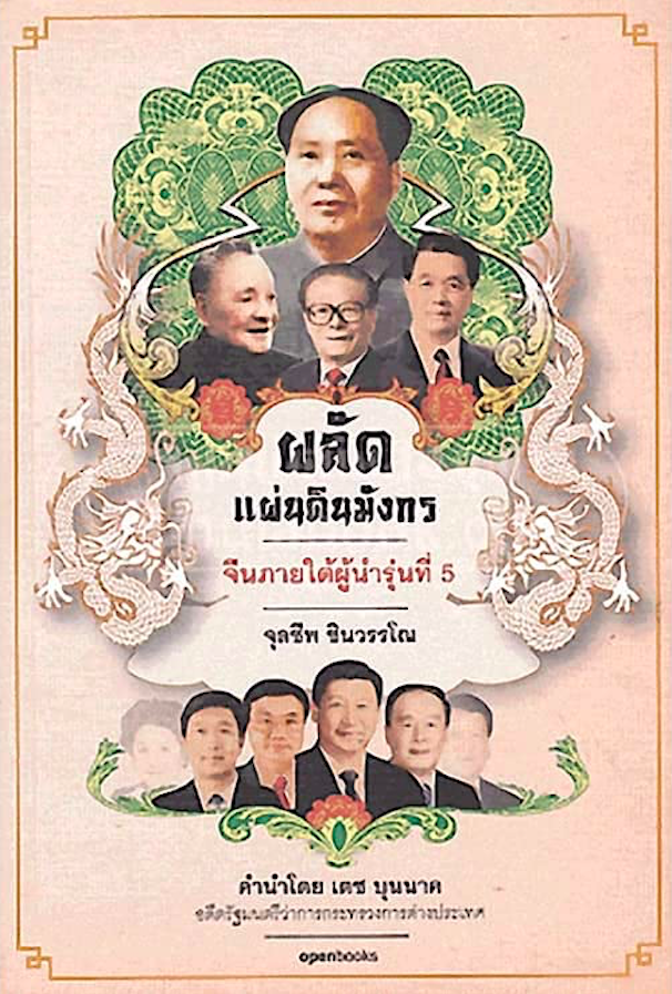 ผลัดแผ่นดินมังกร จีนภายใต้ผู้นำรุ่นที่ 5 รศ.ดร. จุลชีพ ชินวรรโณ