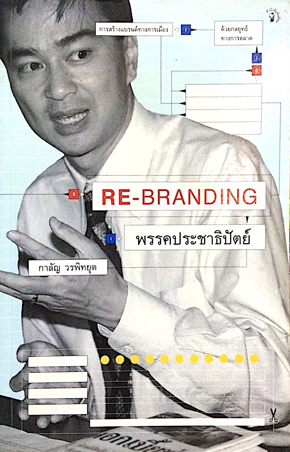 Re Branding พรรคประชาธิปัตย์ กาลัญ วรพิทยุต
