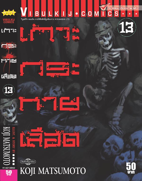 เกาะกระหายเลือด ภาค 1 เล่ม 13