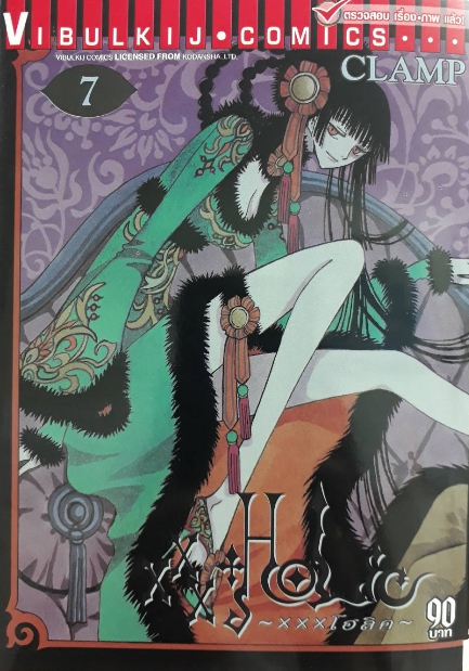 xxx โฮลิค เล่ม 7