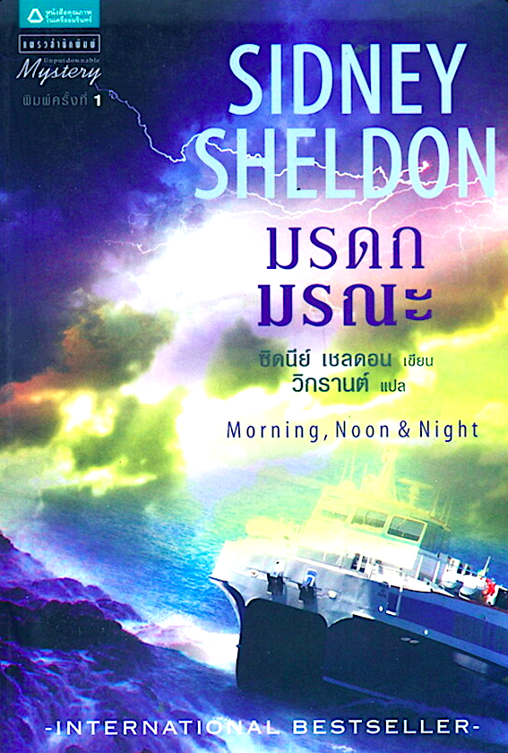 มรดกมรณะ Morning, Noon, and Night by Sidney Sheldon ซิดนีย์ เชลดอน วิกรานต์ แปล