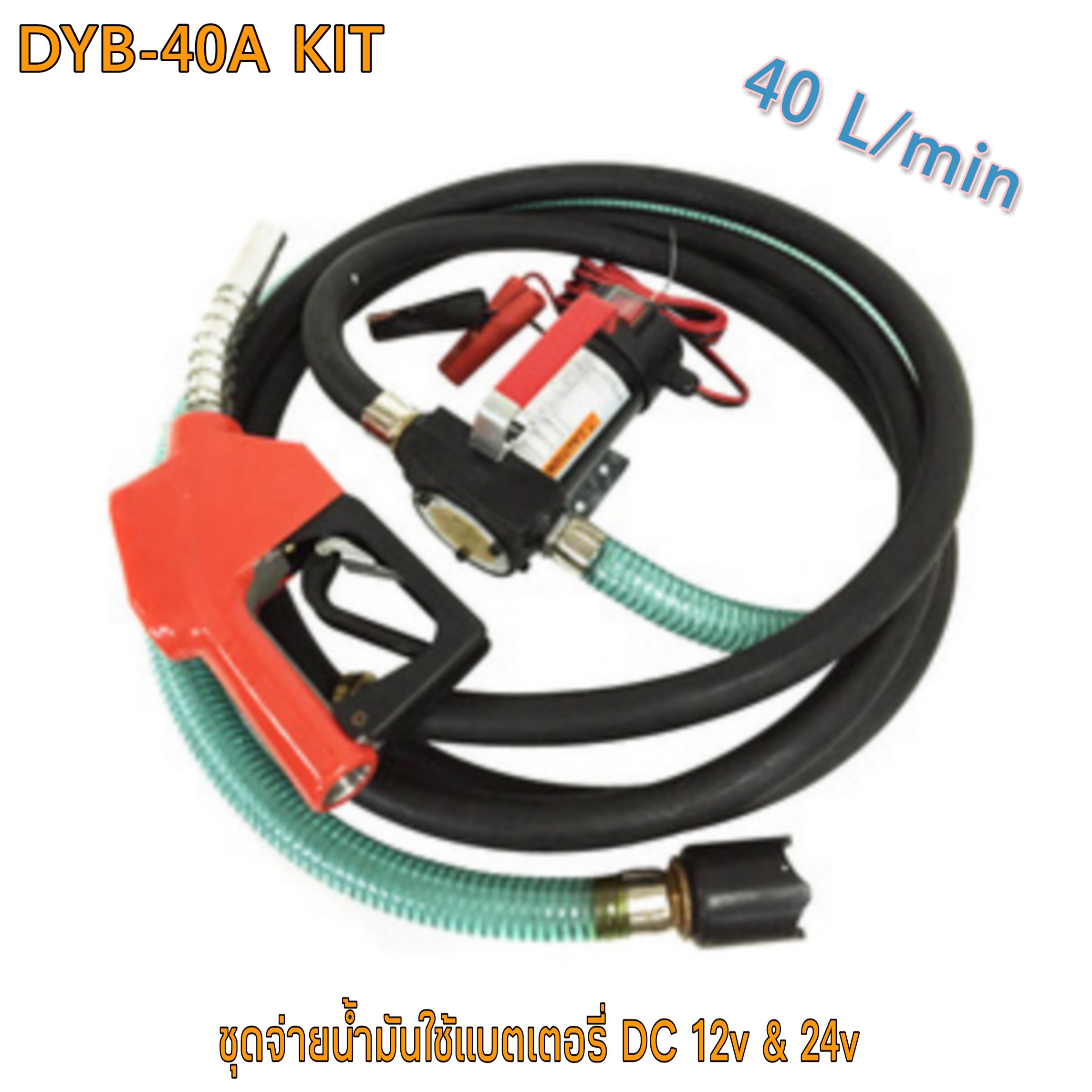ชุดจ่ายน้ำมันใช้แบตเตอรี่ รุ่น DYB-40A KIT