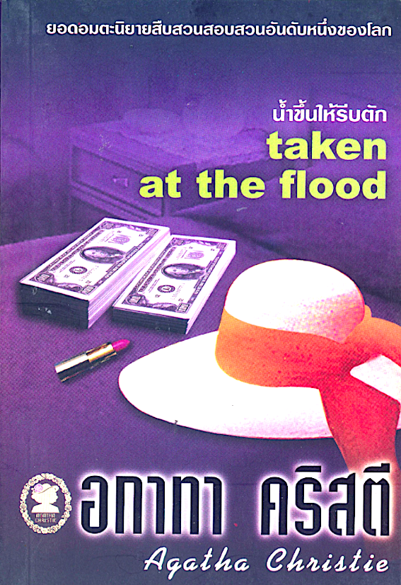 น้ำขึ้นให้รีบตัก Taken at the Flood อกาธา คริสตี้