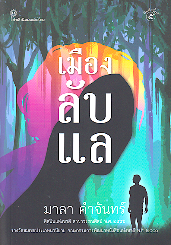 เมืองลับแล ของ มาลา คำจันทร์ พิมพ์ครั้งที่ 5