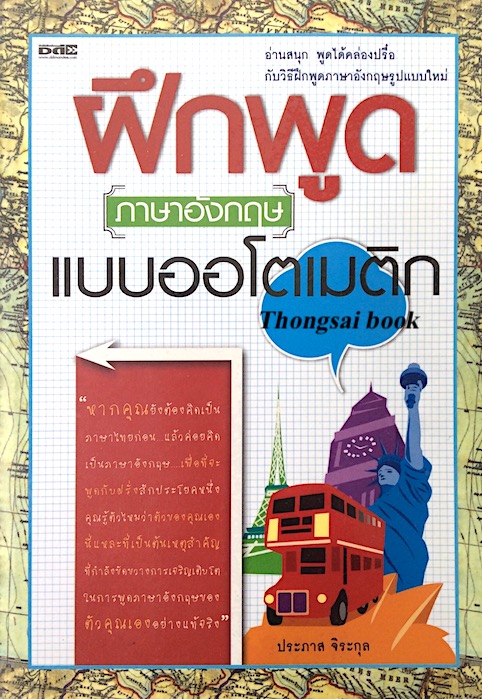 ฝึกพูดภาษาอังกฤษ แบบออโตเมติก ประภาส จิระกุล