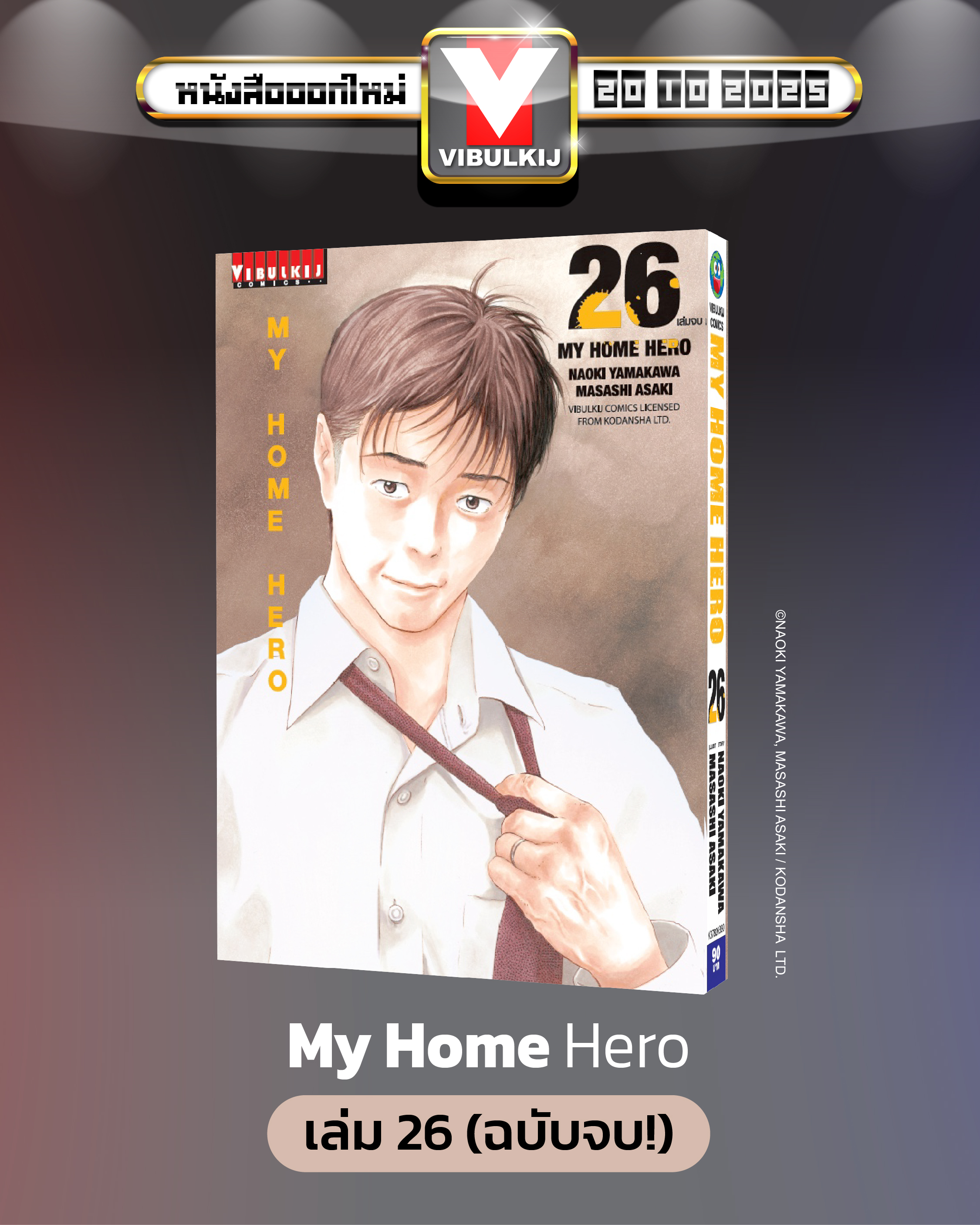 My Home Hero เล่ม 26 (จบ)