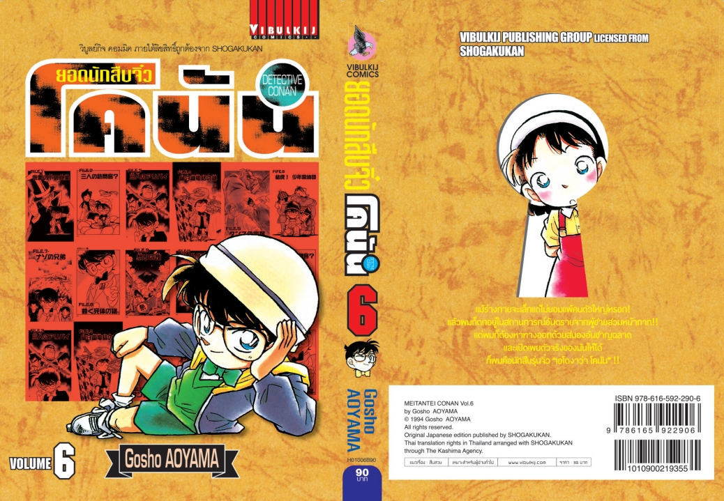 ยอดนักสืบจิ๋วโคนัน เล่ม 6 (เปิดแบบญี่ปุ่น)