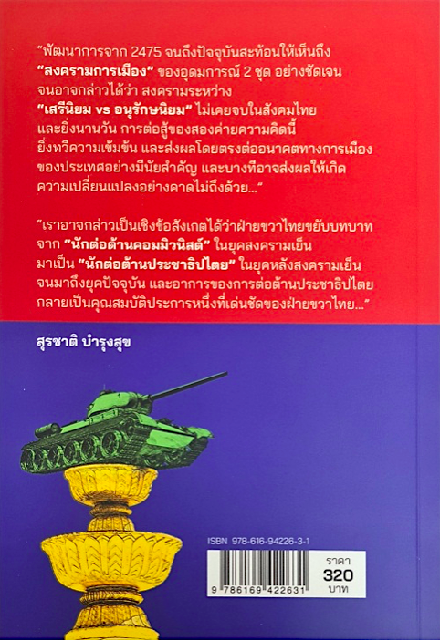 สงครามการเมืองไทย: เสรีนิยม vs.อนุรักษ์นิยม สุรชาติ บำรุงสุข