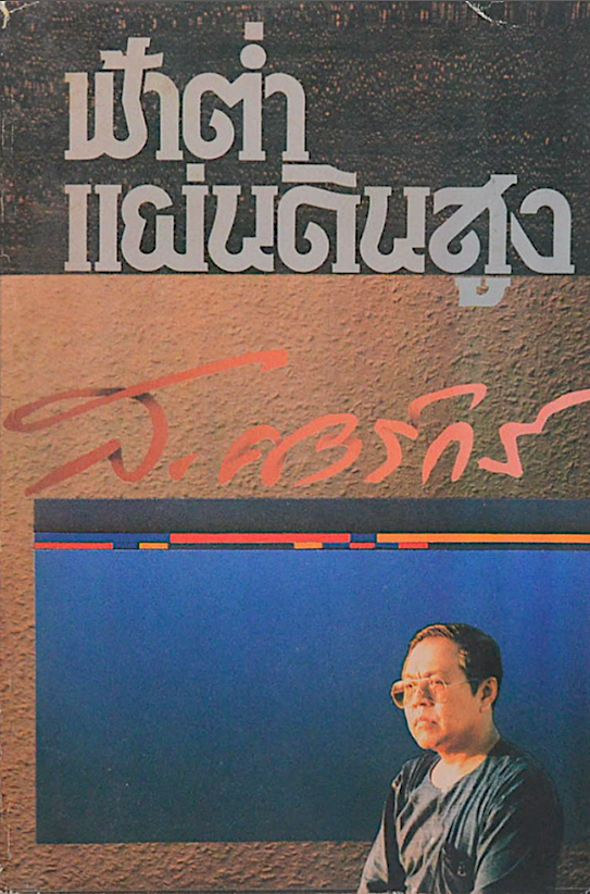 ฟ้าตำ่ แผ่นดินสูง ส.ศิวรักษ์