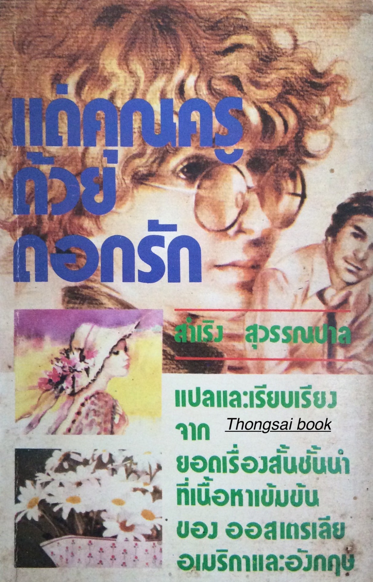 แด่คุณครูด้วยดอกรัก สำเริง สุวรรณปาล