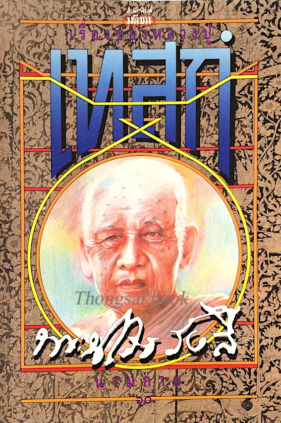 เรื่องของหลวงปู่เทสก์ นามกาย