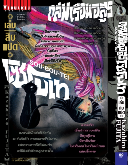 ถล่มเรือนอสูร โซโบเท เล่ม 18