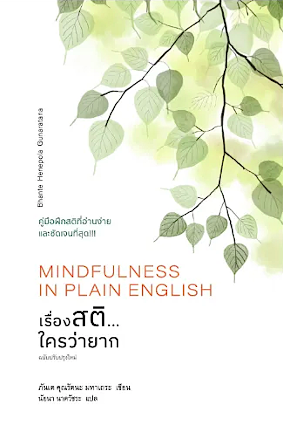 เรื่องสติ...ใครว่ายาก คำอธิบายสติและการปฏิบัติธรรมด้วยภาษาที่เข้าใจง่าย Mindfulness in Plain English ภัณเต คุณะรัตนา มหาเถระ เขียน นัยนา นาควัชระ แปล