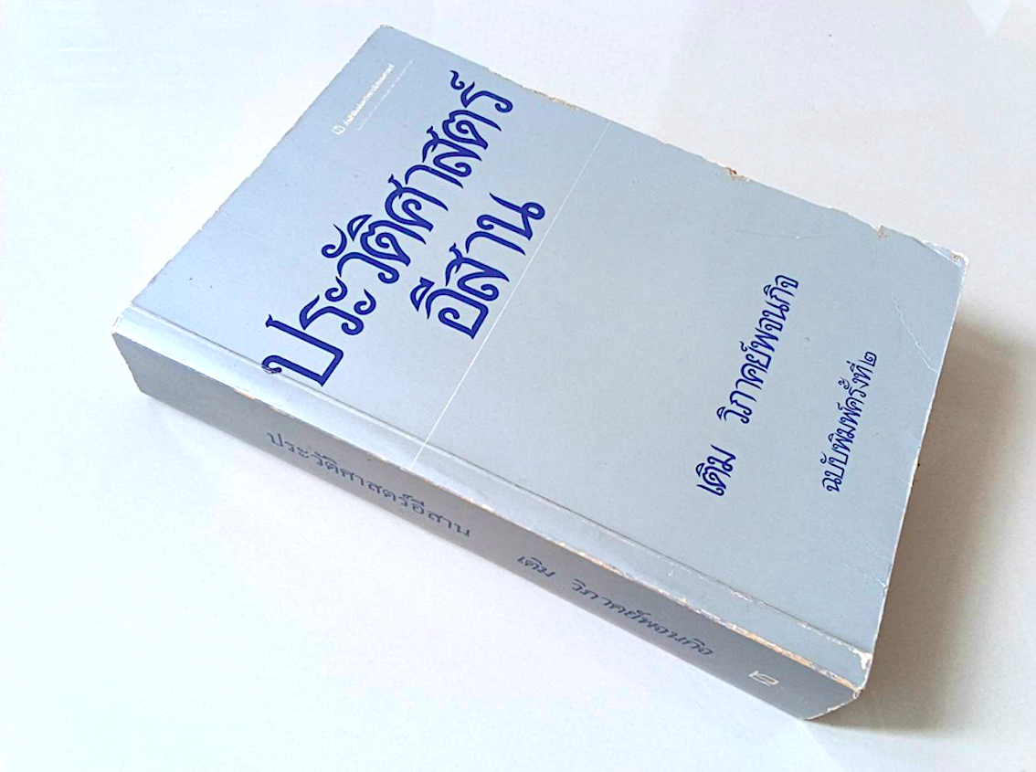 ประวัติศาสตร์อีสาน เติม วิภาคย์พจนกิจ