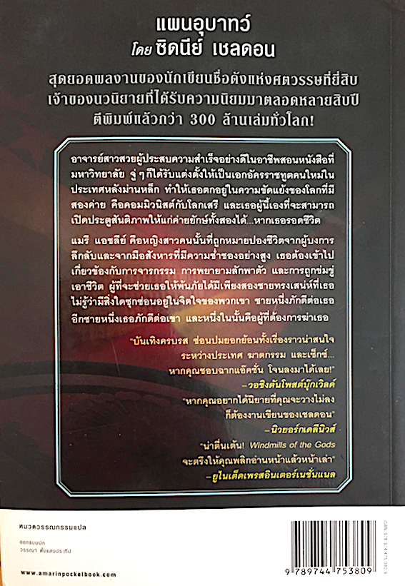 กระชากหน้ากากทรชน The Naked Face by Sidney Sheldon ซิดนีย์ เชลดอน ฉวีวงศ์ แปล ปฐมบทแห่งนวนิยายที่ผู้อ่านไม่สามารถวางได้ลง