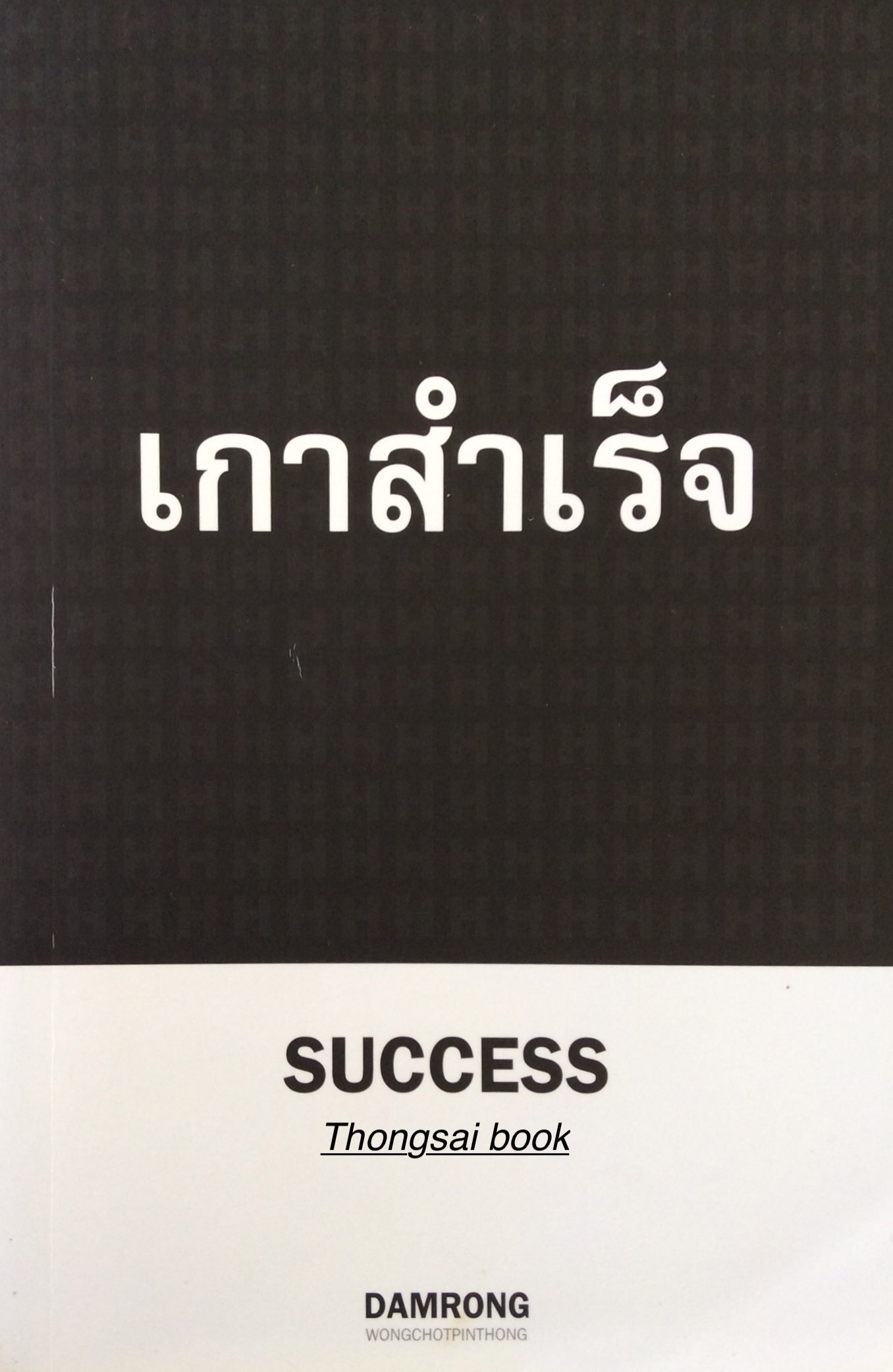 เกาสำเร็จ success Damrong wongchotpinthong