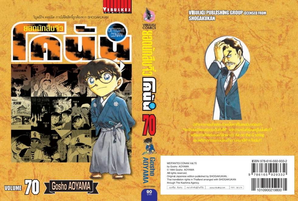 ยอดนักสืบจิ๋วโคนัน เล่ม 70 (เปิดแบบญี่ปุ่น)