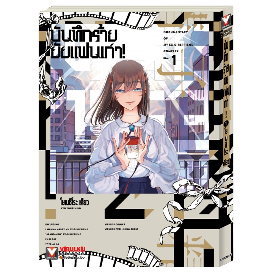 บันทึกร้ายยัยแฟนเก่า! เล่ม 1