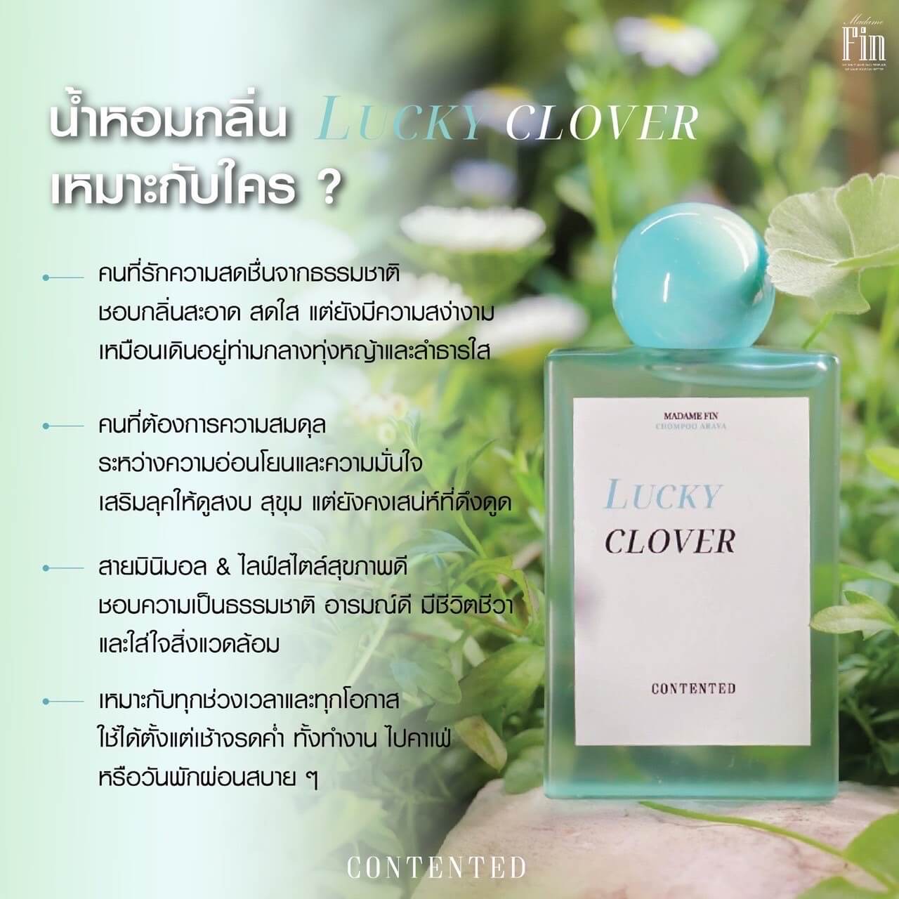 <!-- ภาพน้ำหอมมาดามฟิน Lucky Clover สไตล์ผู้ดี --> <img src="images/madame-fin-lucky-clover-luxury.jpg" alt="น้ำหอมมาดามฟิน Lucky Clover กลิ่นผู้ดี หอมสะอาด สดชื่น มีระดับ">