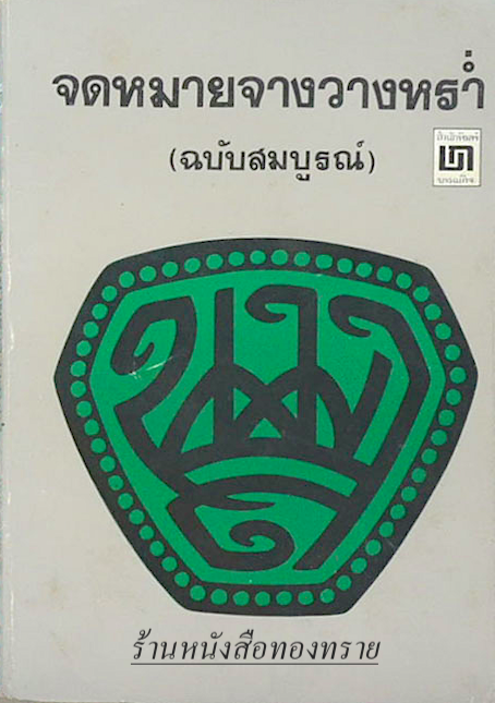จดหมายจางวางหรำ่ น.ม.ส.