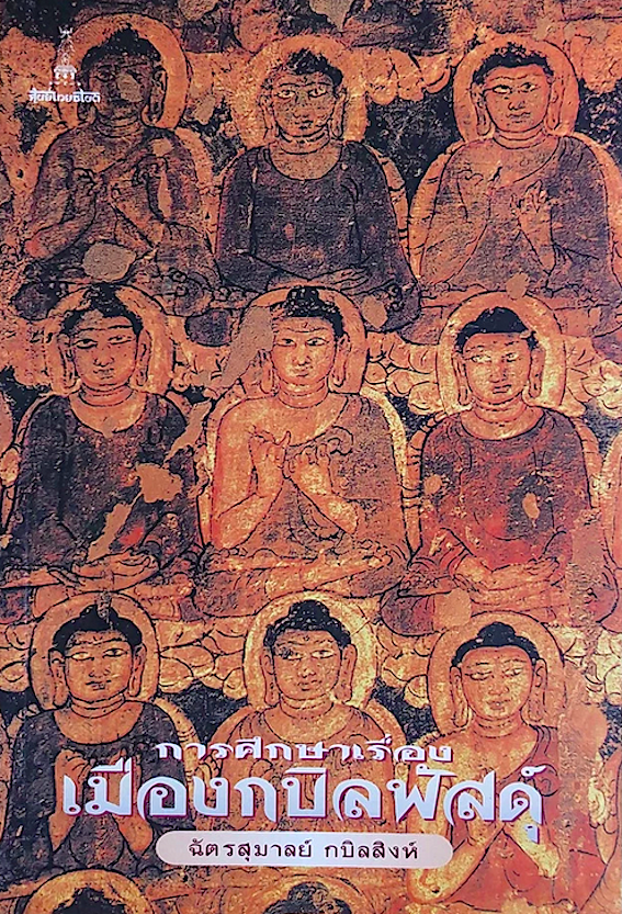 การศึกษาเรื่องเมืองกบิลพัสดุ์ ฉัตรสุมาลย์ กบิลสิงห์