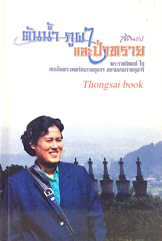 ต้นนำ้ ภูผา และป่าทราย พระราชนิพนธ์ ใน สมเด็จพระเทพรัตนราชสุดาฯ สยามบรมราชกุมารี