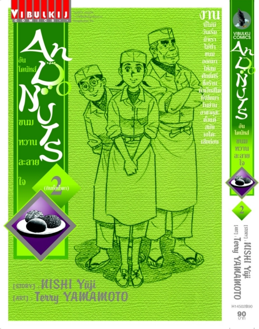 อัน โดนัทส์ ขนมหวานละลายใจ เล่ม 2