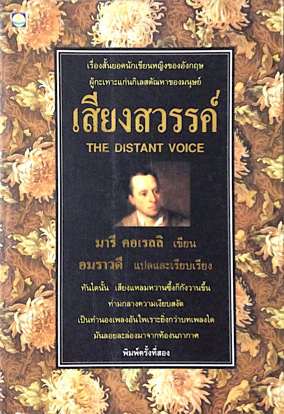 เสียงสวรรค์ The Distant Voice มารี คอเรลลิ เขียน อมราวดี แปลและเรียบเรียง เรื่องสั้นยอดนักเขียนหญิงของอังกฤษ ผู้กะเทาะแก่นกิเลสตัณหาของมนุษย์ : ทันใดนั้น เสียงแหลมหวานซึ้งก็กังวานขึ้น ท่ามกลางความเงียบสงัด เป็นทำนองเพลงอันไพเราะยิ่งกว่าบทเพลงใด มันลอยละล่
